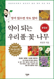 약이 되는 우리 풀 꽃 나무(통합본)