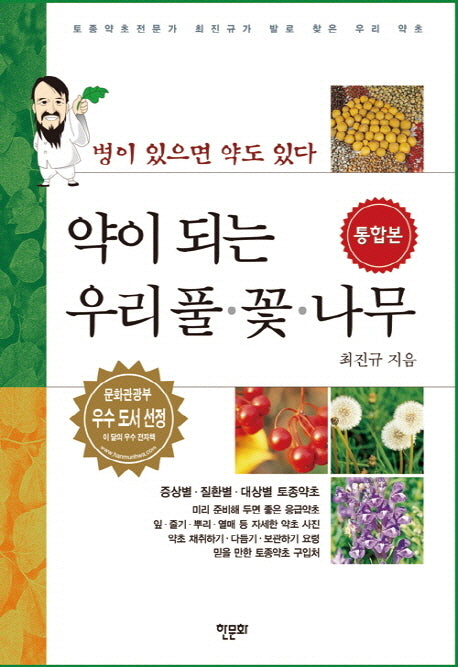 약이 되는 우리 풀 꽃 나무(통합본)