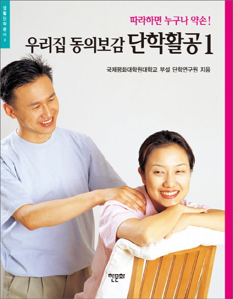 우리집 동의보감 단학활공 1(생활단학총서 3)
