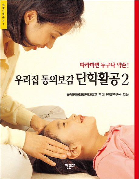 우리집 동의보감 단학활공 2(생활단학총서 4)