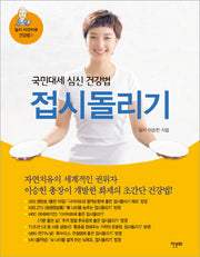 접시돌리기(일지 자연치유 건강법 1)