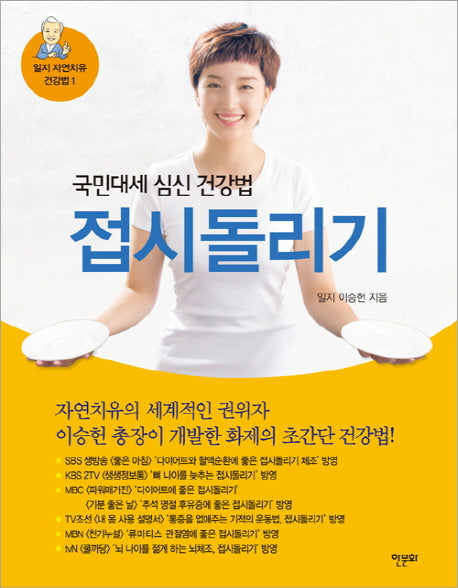 접시돌리기(일지 자연치유 건강법 1)