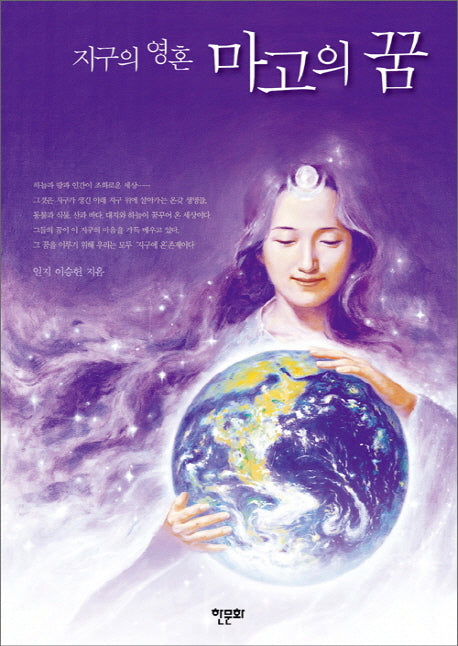 마고의 꿈(지구의 영혼)