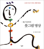 일지 이승헌의 붓그림 명상(양장본 HardCover)