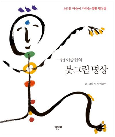 붓그림 명상(일지 이승헌의)(양장본 HardCover)