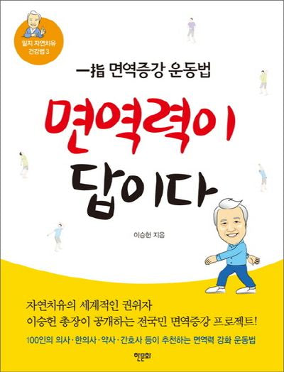 면역력이 답이다(일지 자연치유 건강법 3)
