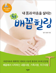 내 몸과 마음을 살리는 5분 배꼽힐링(일지 자연치유 건강법 4)