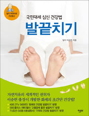 발끝치기(국민대세 심신 건강법)(일지 자연치유 건강법 2)