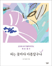 피는 꽃마다 아름답구나