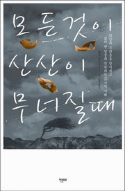 모든 것이 산산이 무너질때