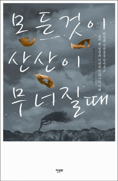 모든 것이 산산이 무너질때