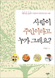 사람이 주인이라고 누가 그래요?