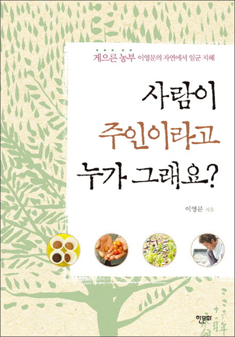 사람이 주인이라고 누가 그래요?