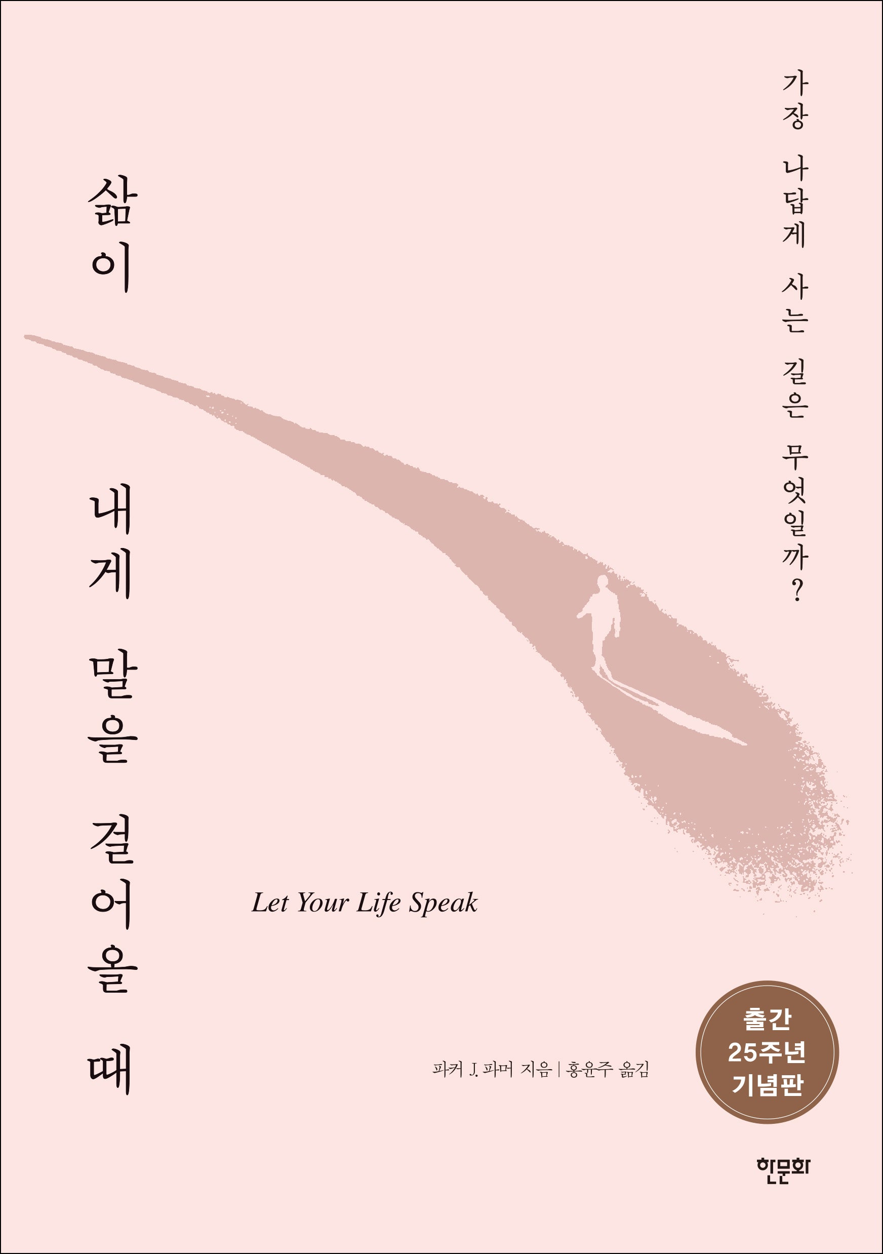삶이 내게 말을 걸어올 때