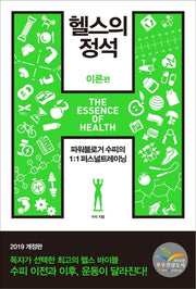 헬스의 정석: 이론편(2019)(개정판)