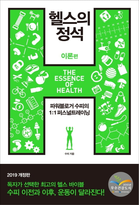 헬스의 정석: 이론편(2019)(개정판)