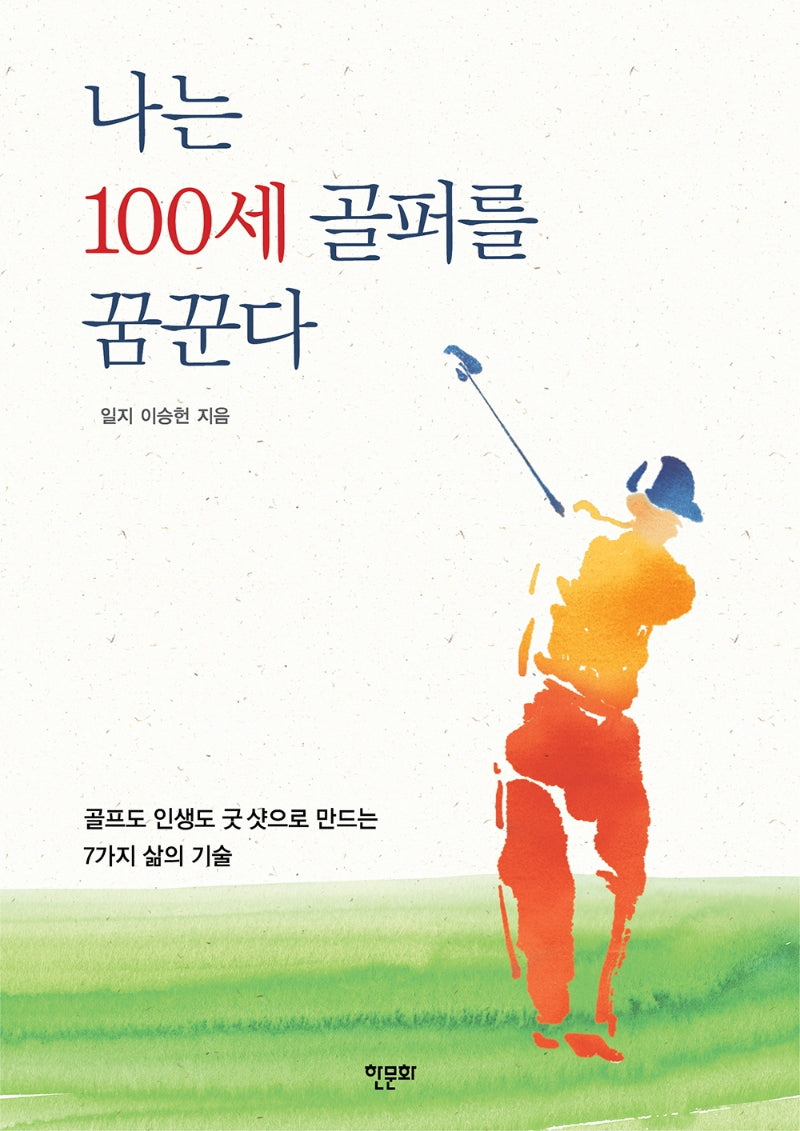 나는 100세 골퍼를 꿈꾼다