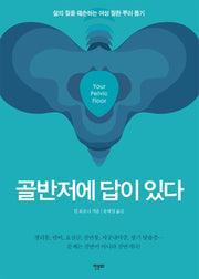 골반저에 답이 있다