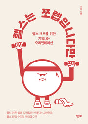 헬스는 쪼렙입니다만