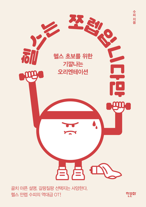 헬스는 쪼렙입니다만
