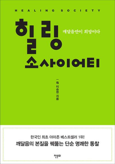 힐링 소사이어티