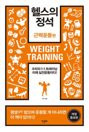 헬스의 정석: 근력운동편(개정증보판)