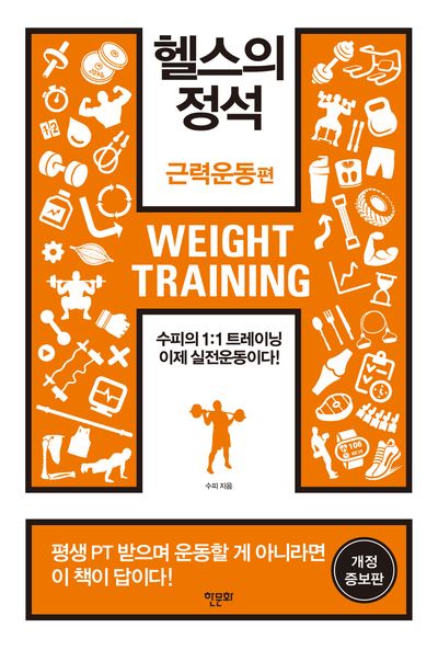 헬스의 정석: 근력운동편(개정증보판)