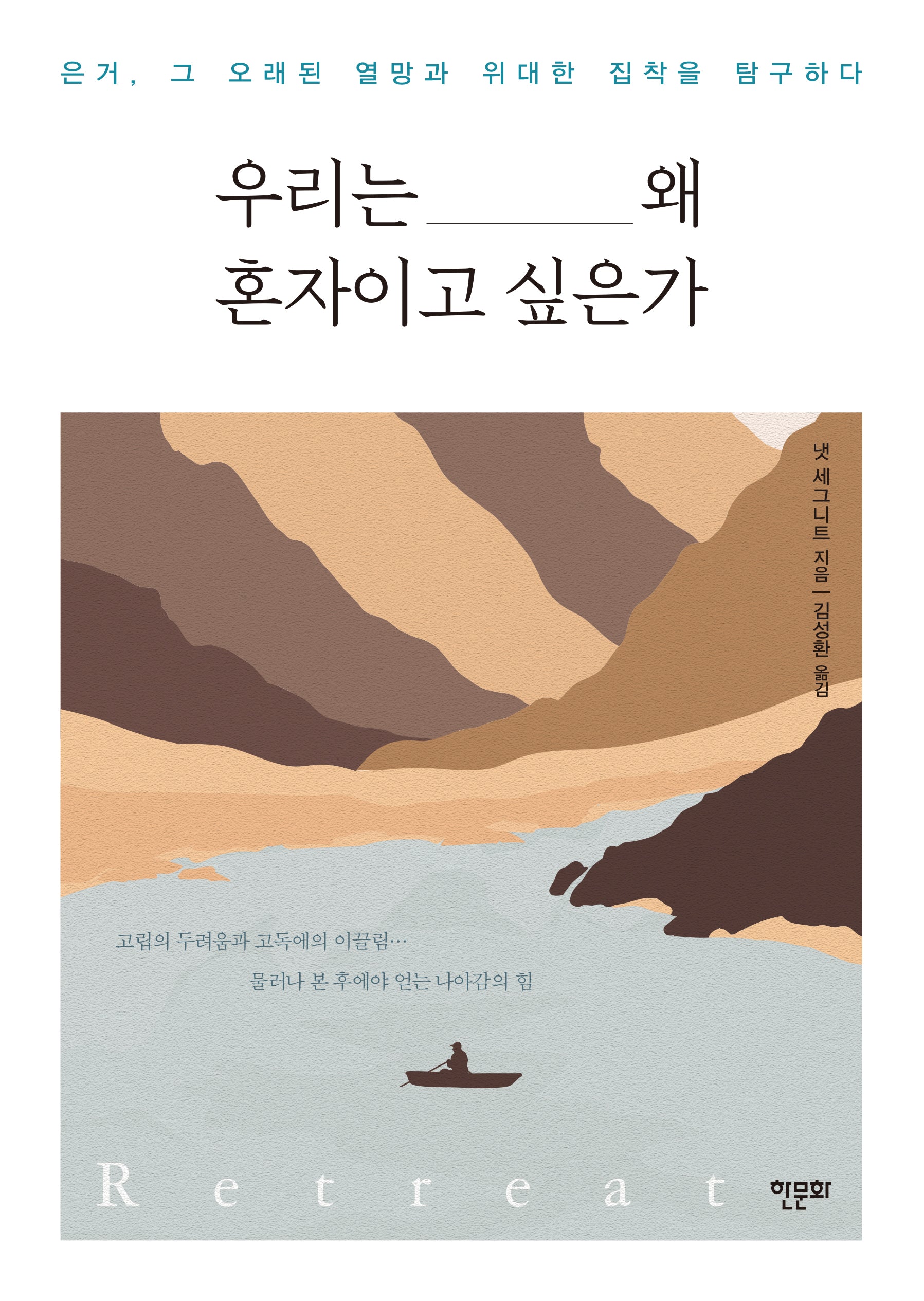 우리는 왜 혼자이고 싶은가
