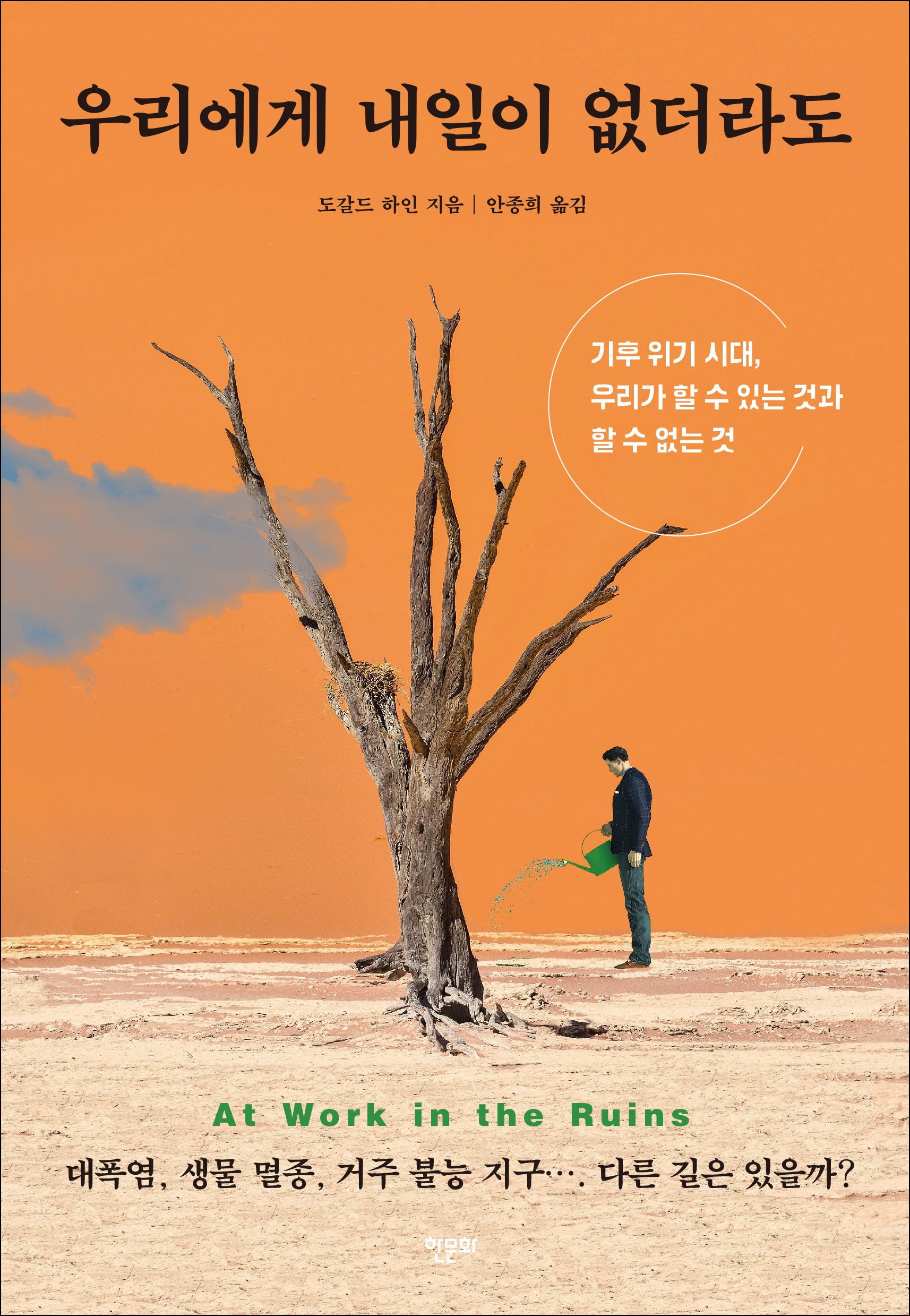 우리에게 내일이 없더라도