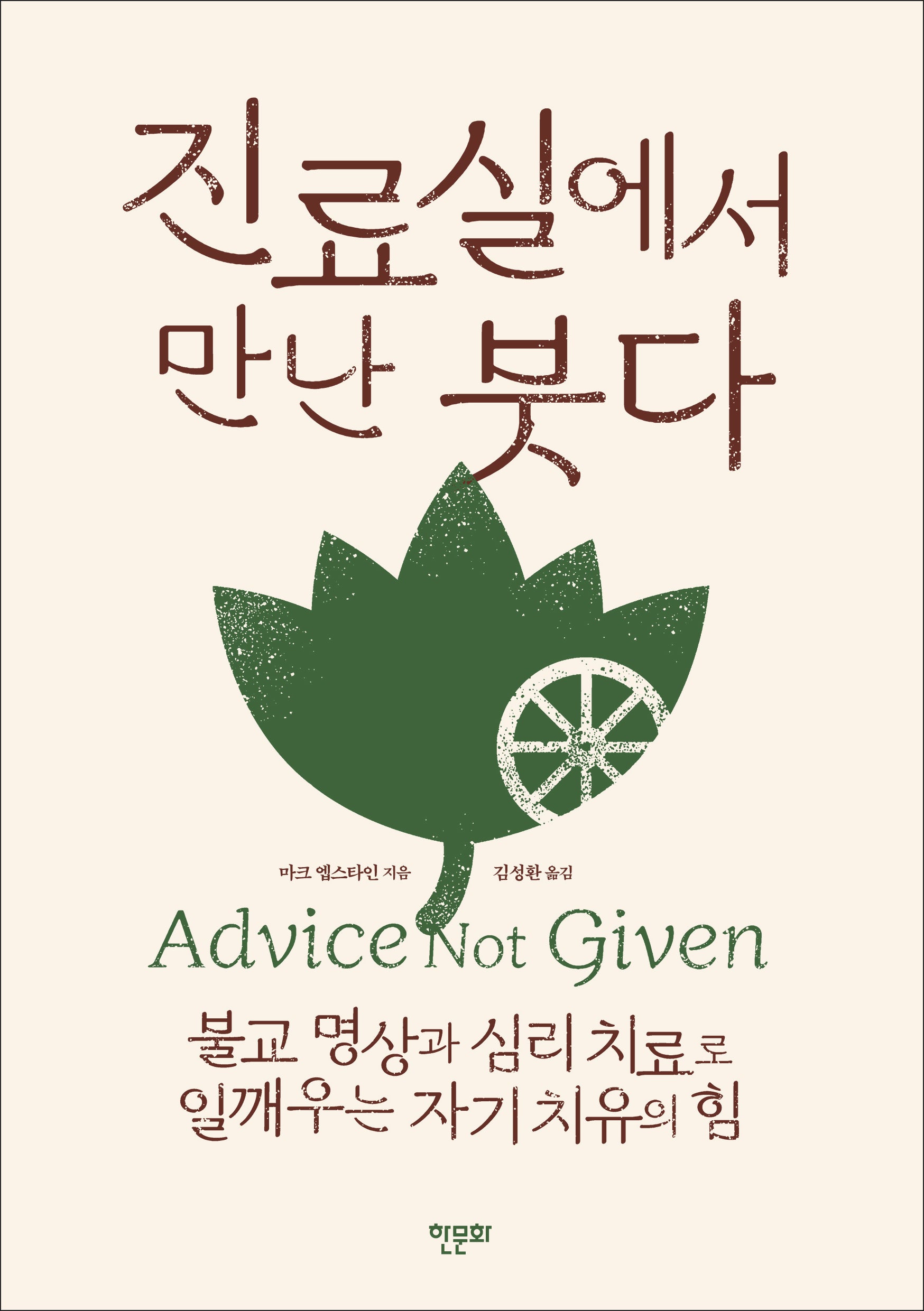 진료실에서 만난 붓다(개정판)