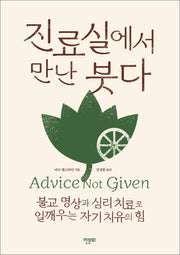진료실에서 만난 붓다(개정판)
