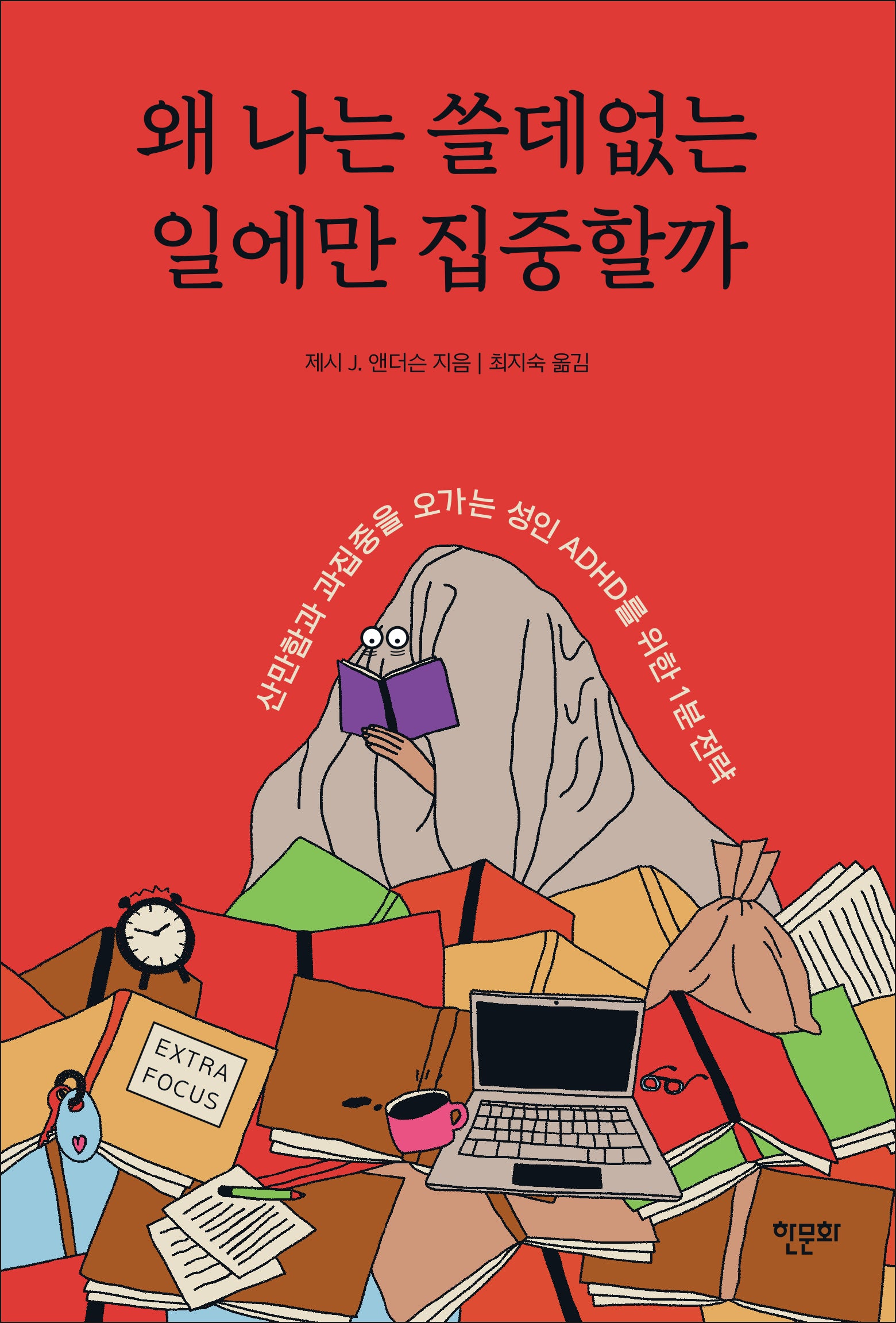 왜 나는 쓸데없는 일에만 집중할까