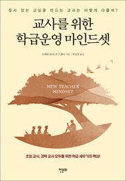 교사를 위한 학급운영 마인드셋(반양장)