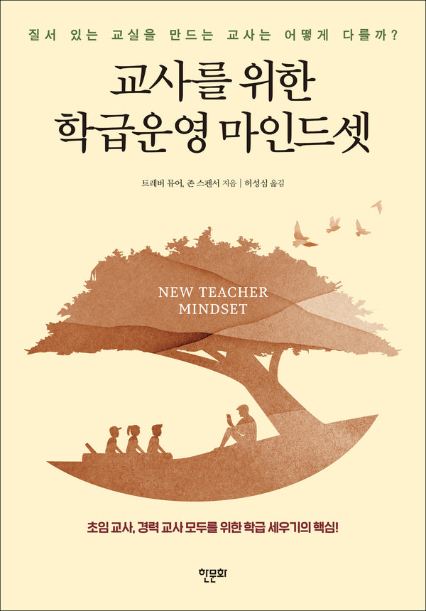 교사를 위한 학급운영 마인드셋(반양장)