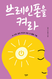 브레인폰을 켜라