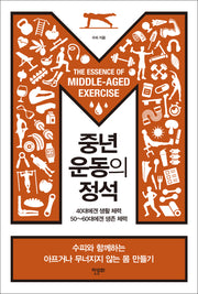 중년 운동의 정석