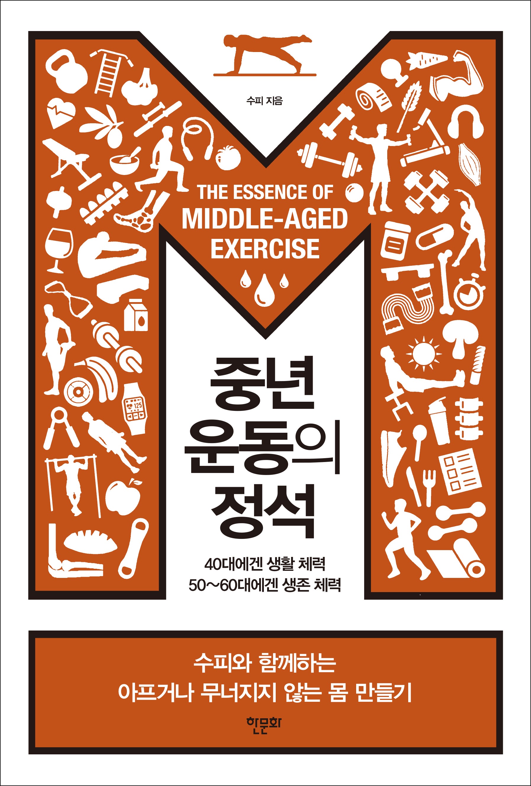 중년 운동의 정석