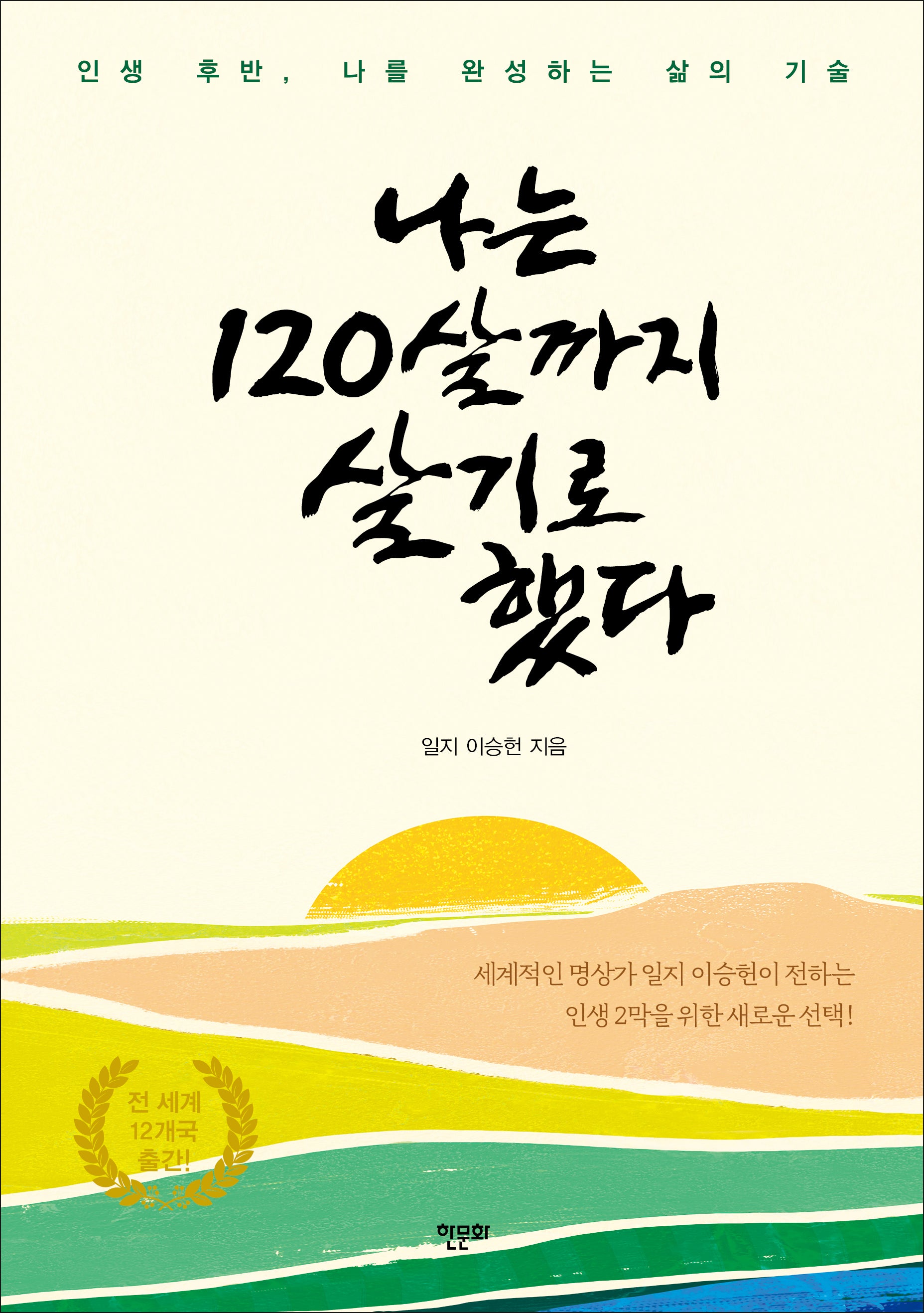 나는 120살까지 살기로 했다(개정판)