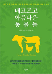 배고프고 아름다운 동물들