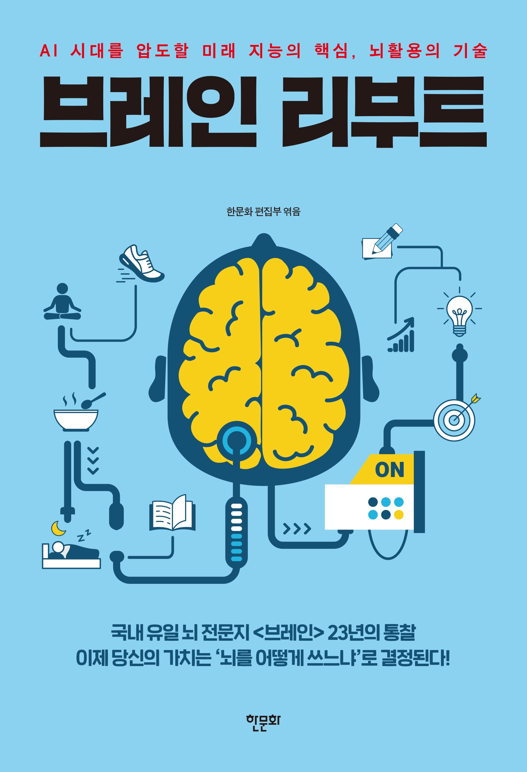 브레인 리부트