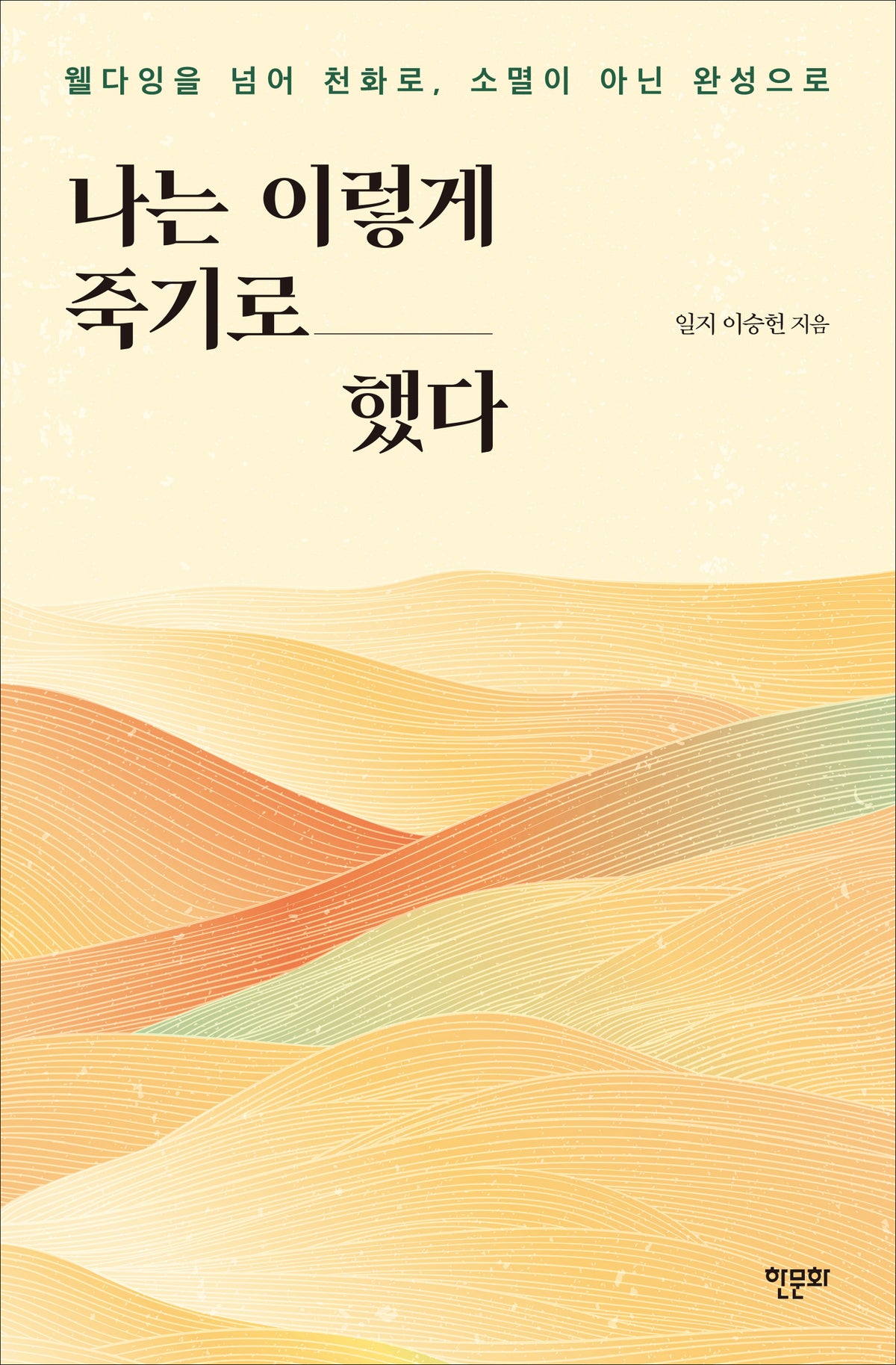 나는 이렇게 죽기로 했다
