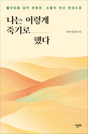 나는 이렇게 죽기로 했다