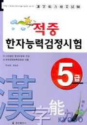 적중 한자능력검정시험 5급