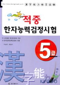 적중 한자능력검정시험 5급
