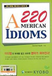 220 AMERICAN IDIOMS (TAPE 1개 포함)