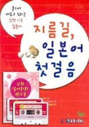 지름길 일본어 첫걸음(회화핸드북 TAPE 2개포함)