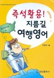 지름길 여행영어(즉석활용!)
