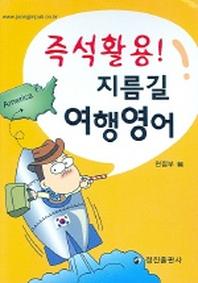 지름길 여행영어(즉석활용!)