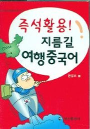 지름길 여행중국어(즉석활용)