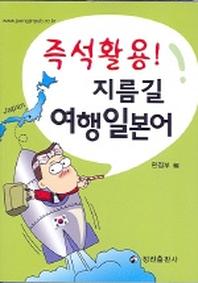 지름길 여행일본어(즉석활용!)